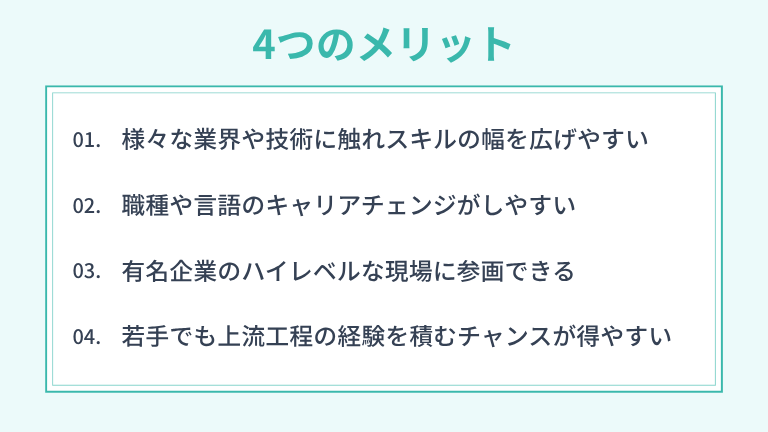 SESで働く4つのメリット