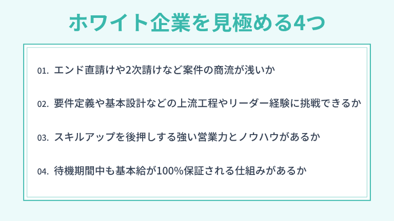 ホワイトSES企業を見極める4つのポイント