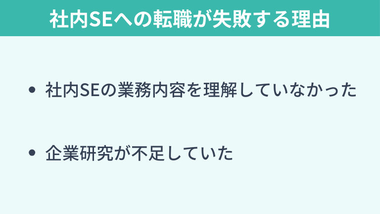 社内SEへの転職が失敗する理由