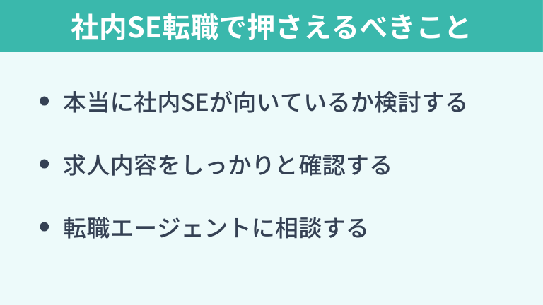 社内SEへの転職で失敗しないためにすべきこと