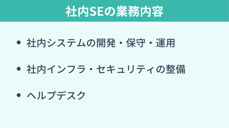 社内SEの業務内容