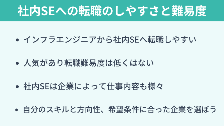 社内SEへの転職のしやすさと難易度