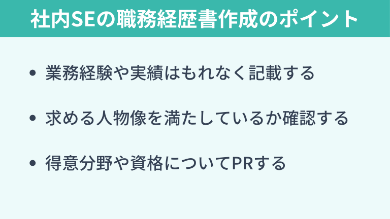 社内SEの職務経歴書を書くポイント