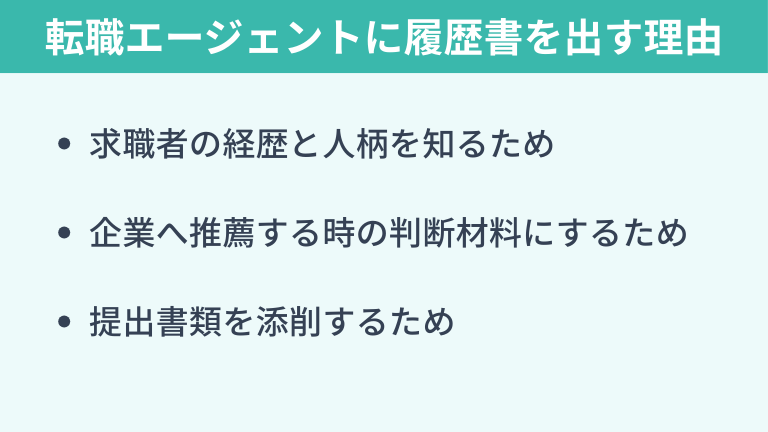 転職エージェントに履歴書を出す理由