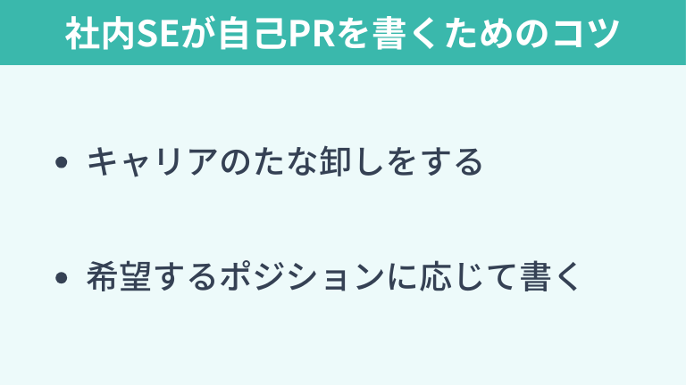 社内SEが自己PRを書くためのコツ