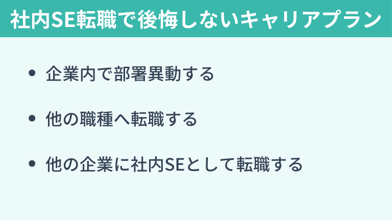 社内SEへの転職で後悔している方が取るべきキャリアプラン
