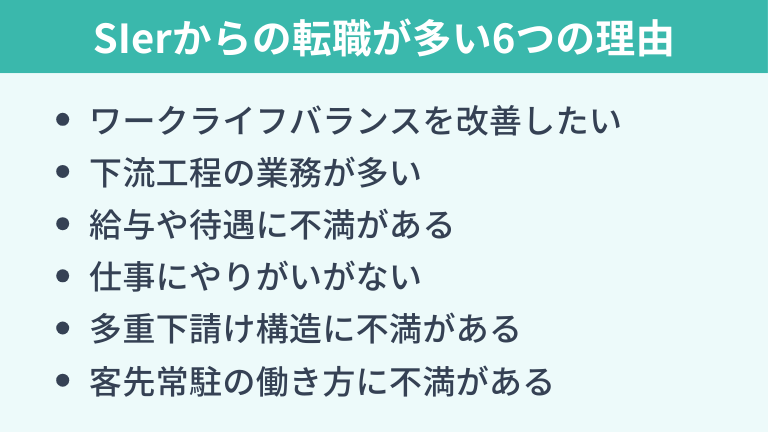 SIerからの転職が多い6つの理由