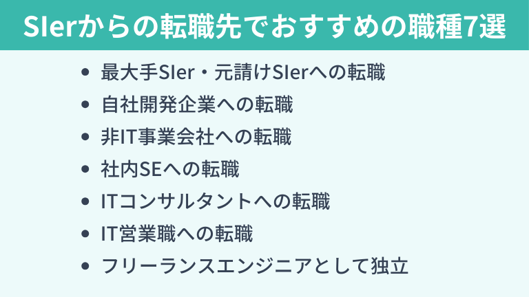 SIerからの転職先でおすすめの職種7選