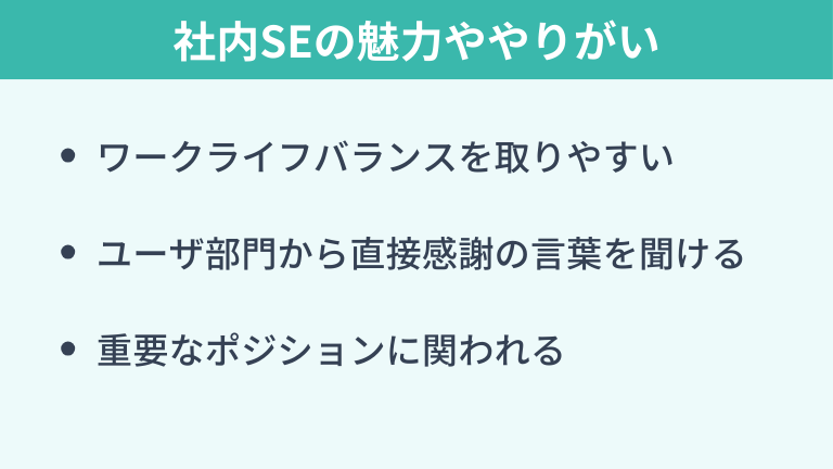 やめとけと言われる社内SEの魅力ややりがい