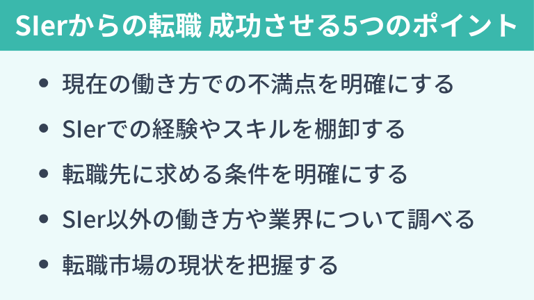 SIerからの転職を成功させる5つのポイント