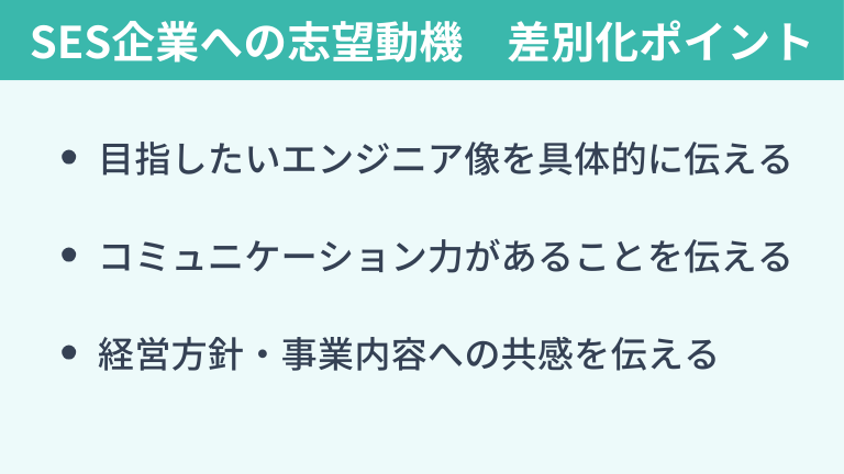 SES企業への志望動機で差別化を図るポイント