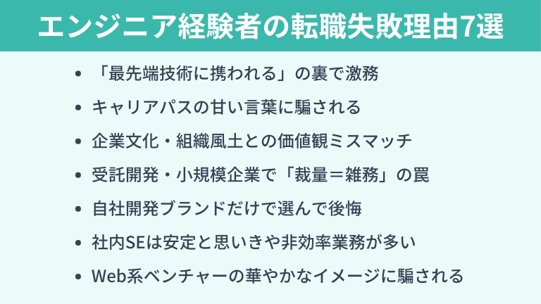 経験者がエンジニア転職で失敗する7つの理由