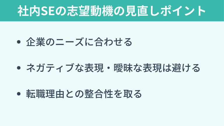 社内SEの志望動機をよりよく見せるためのポイント