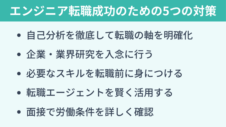 エンジニア転職で失敗を避けるための5つの対策