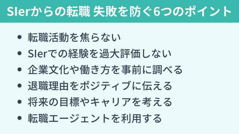 SIerからの転職で失敗しないための6つのポイント