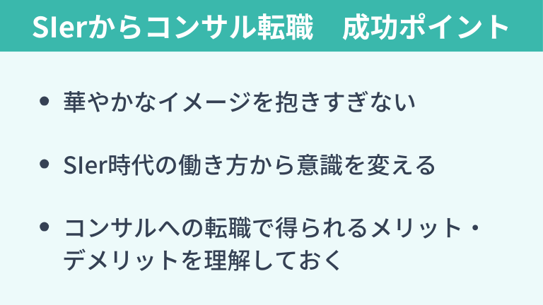 SIerからコンサルへの転職で後悔しないためのポイント