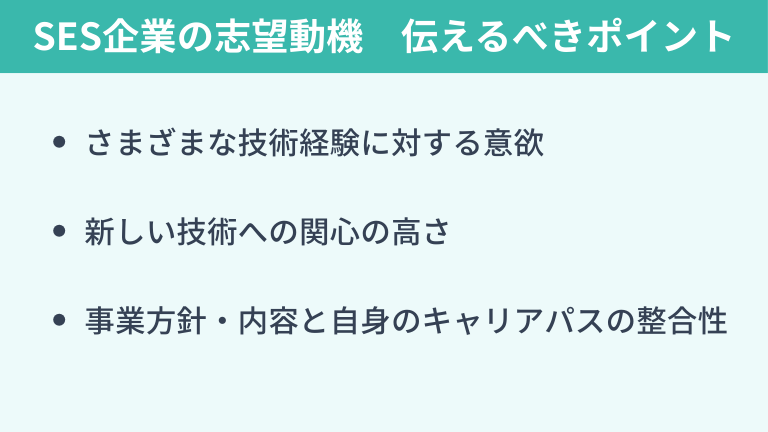 SES企業への志望動機として伝えるべきポイント