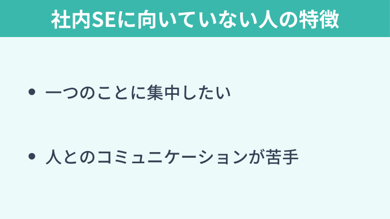 社内SEに向いていない人の特徴
