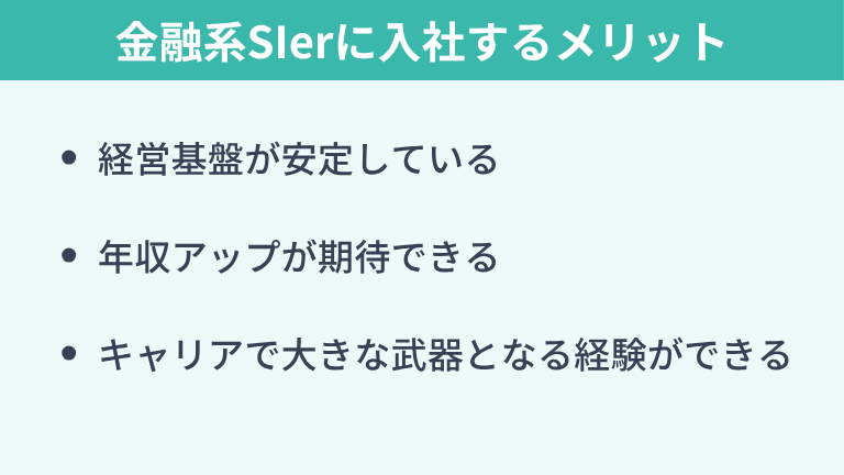 金融系SIerに入社するメリット