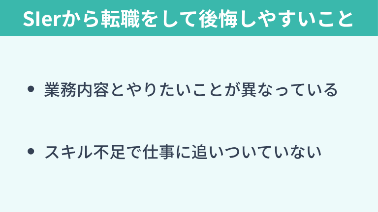 SIerから転職をして後悔しやすいこと