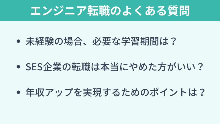 エンジニア転職に関するFAQ（よくある質問）