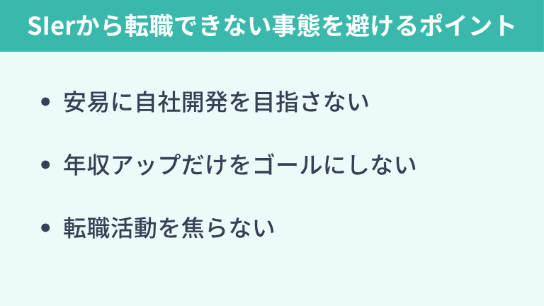 SIerから転職できない事態を避けるポイント