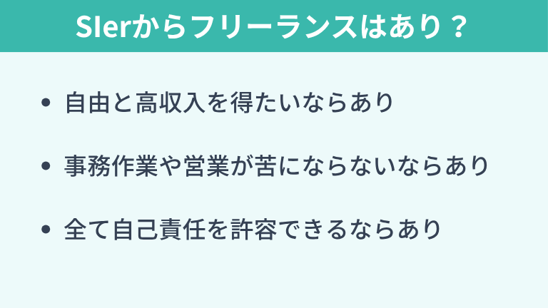 SIerから転職できない場合にフリーランスはあり?