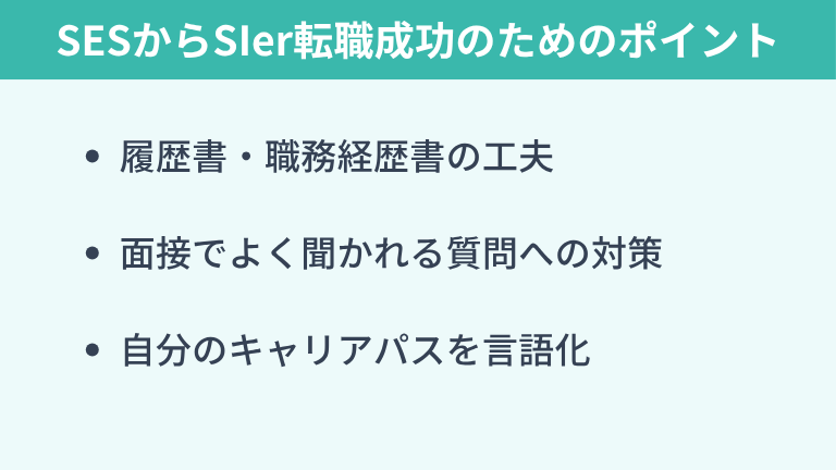 SESからSIerへの転職活動を成功させるためのポイント