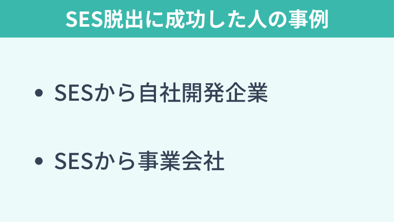 SES脱出に成功した人の事例