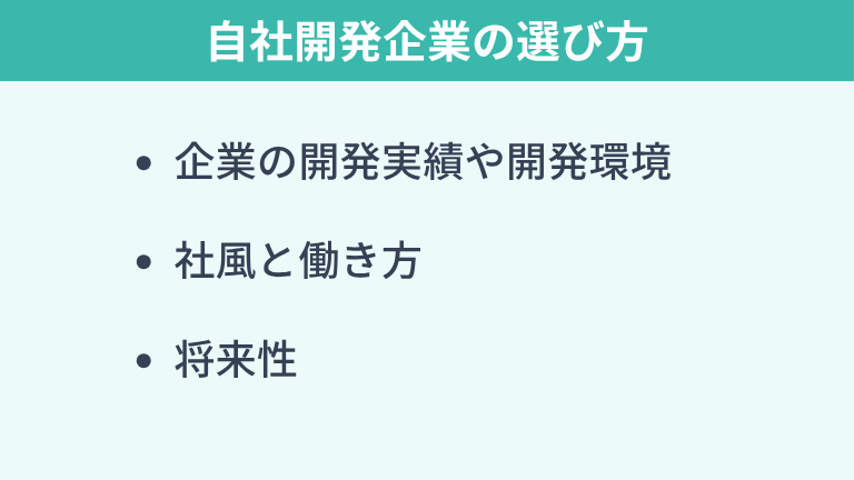 自社開発企業の選び方