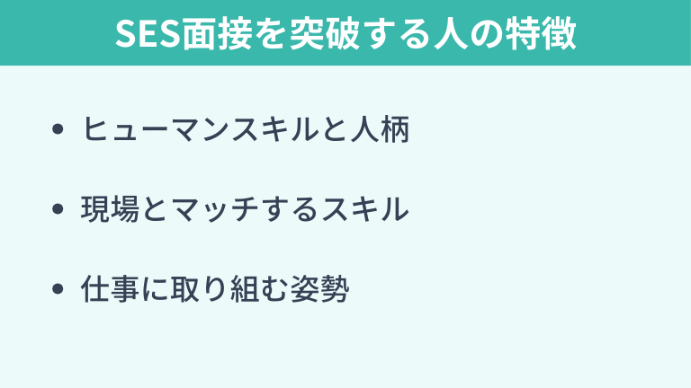 SES面接を突破する人の特徴