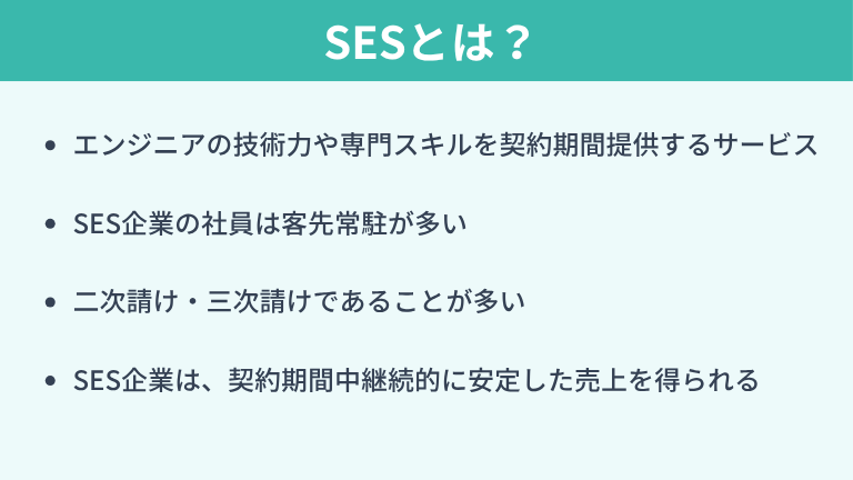 SESとは？