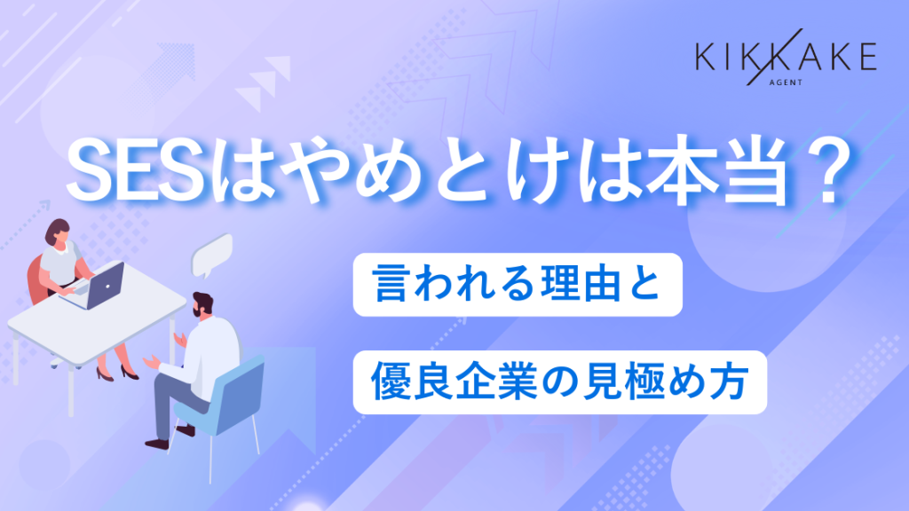 SESはやめとけは本当？言われる理由と優良企業の見極め方