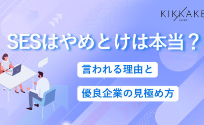 SESはやめとけは本当？言われる理由と優良企業の見極め方