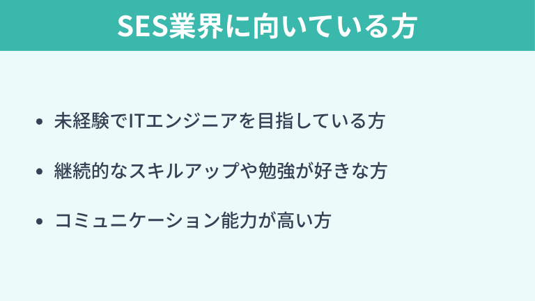 SES業界に向いている方