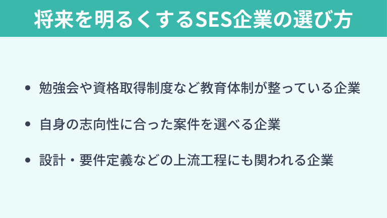 将来を明るくするSES企業の選び方
