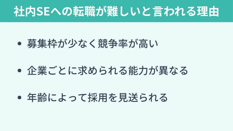 社内SEへの転職が難しいと言われる理由