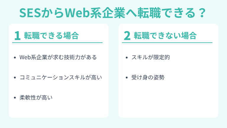 SESからWeb系企業へ転職できる？