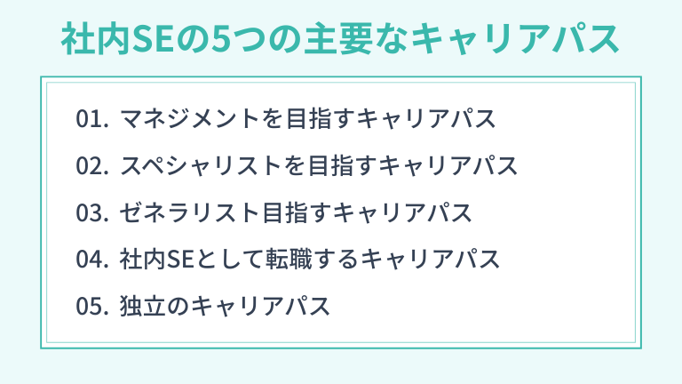 社内SEのキャリアパス | 5つの主要なキャリア