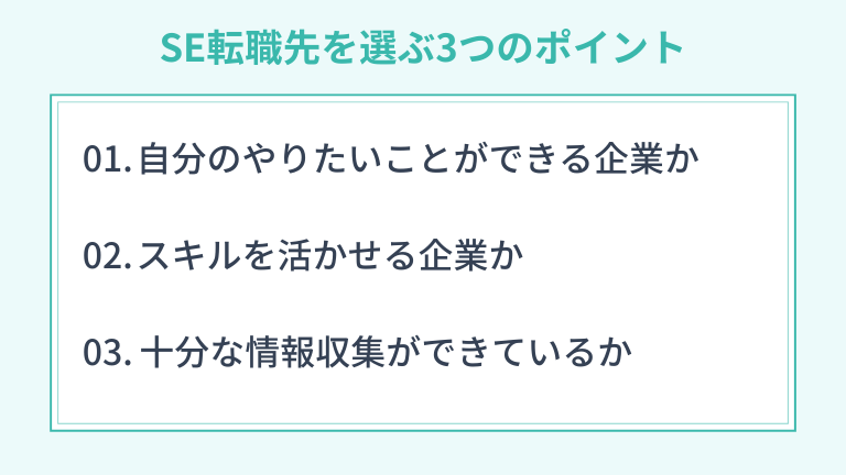 SEが後悔しない転職先を選ぶ3つのポイント
