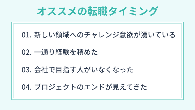 当てはまったら転職活動するべき！オススメの転職タイミング！
