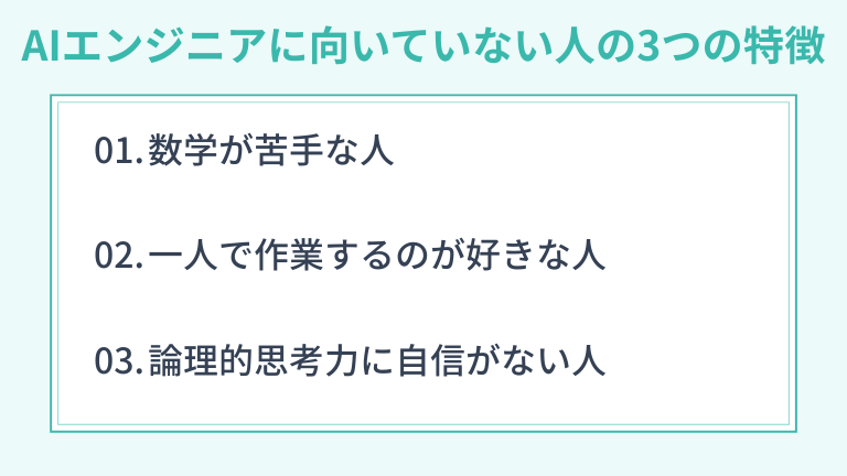 AIエンジニアに向いていない人の3つの特徴