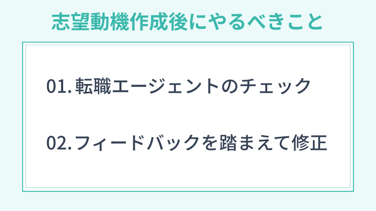 志望動機作成後にやるべきこと