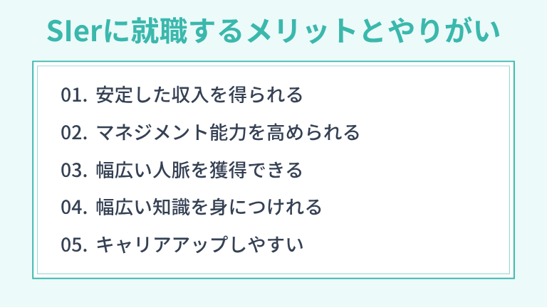SIerに就職するメリットとやりがい