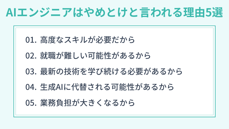 AIエンジニアはやめとけと言われる理由5選