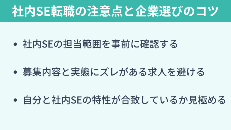 社内SE転職で後悔しないために|注意点と企業選びのコツ