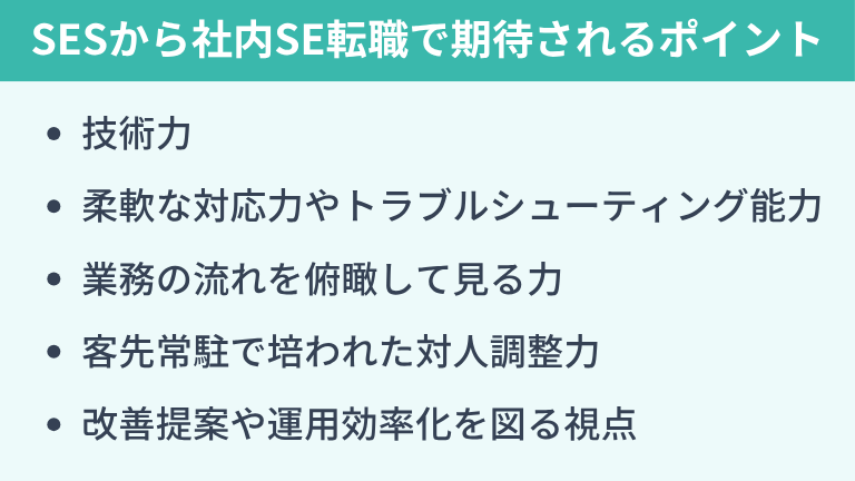 SESから社内SEへの転職は可能なのか?