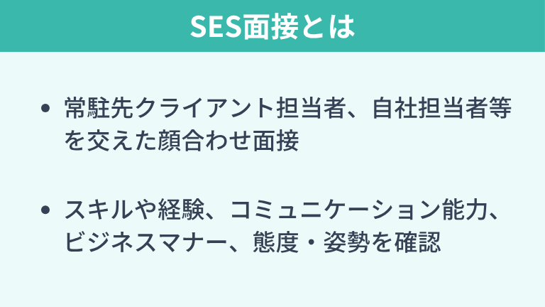 SES面接とは