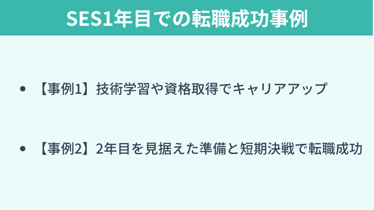 SES1年目での転職成功事例