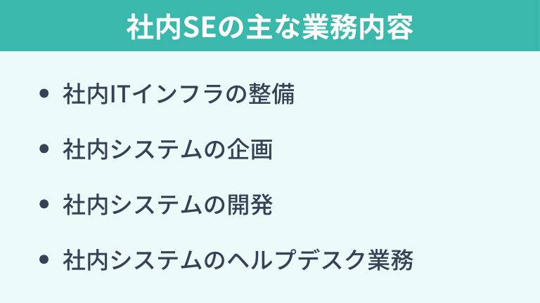 社内SEの業務内容とは